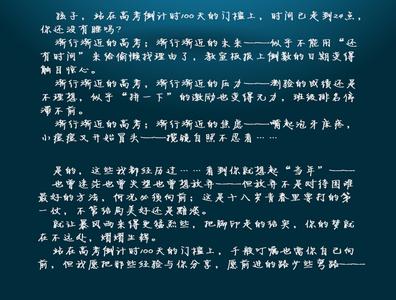 高三家长给孩子一封信 写给高三考生的一封信