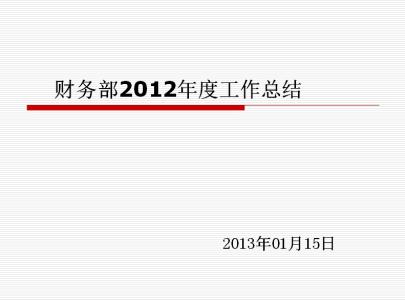 财务部年度工作总结 财务部个人年度工作总结