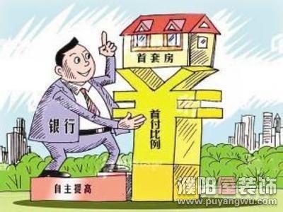 买房子首付最低多少 第二套房子首付最低是多少？首付可以贷款吗