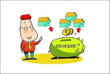 个人住房公积金办理 住房公积金贷款怎么办理？有好方法才能快速办理