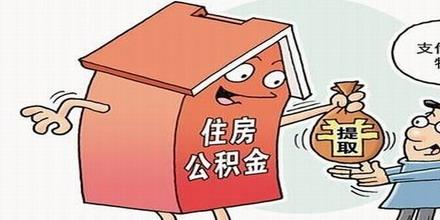 东莞住房公积金新政策 东莞公积金可以提取多少抵扣房租　公积金租房新政