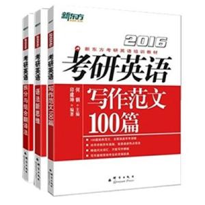 新东方托福写作范文 考研英语新东方写作范文100篇二