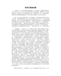 青春无悔演讲稿 青春无悔主题演讲稿_青春无悔演讲稿精选