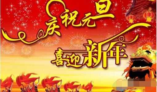 2017年新年贺词 2017元旦新年贺词