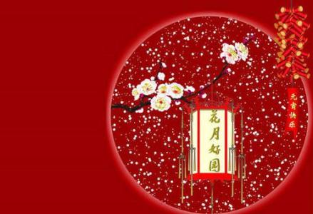 2017元宵节祝福语 2017年元宵节祝福语集锦