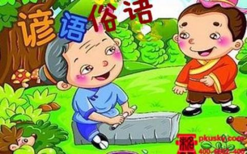 中国民间常用俗语大全 中国民间常用的俗语 中国民间常用的俗语大全