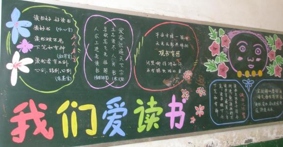 小学爱读书黑板报图片 小学读书黑板报图片