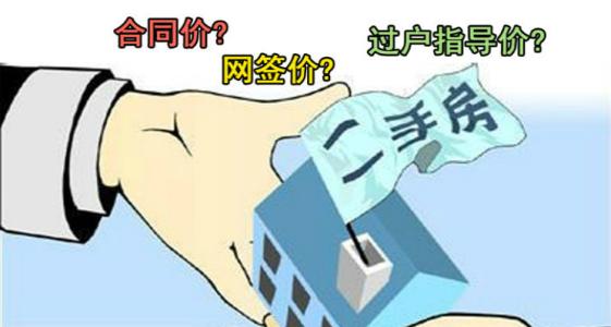 北京网签指导价 合同价、网签价、过户指导价应该怎么区分?