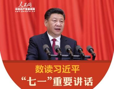 解读习近平总书记七一讲话