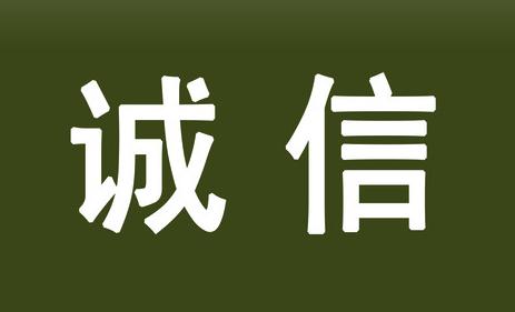 守护诚信作文600字 守护诚信作文400字，守护诚信400字作文