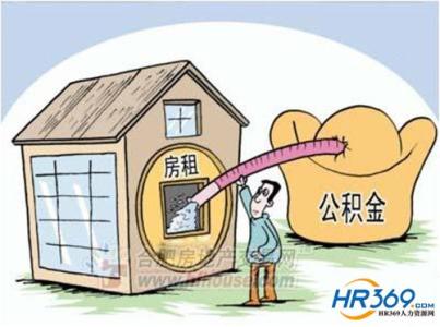 住房公积金 租房提取 个人租房如何提取住房公积金？个人房屋租赁纳税