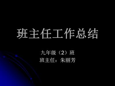 班主任期中工作日志 班主任期中工作总结