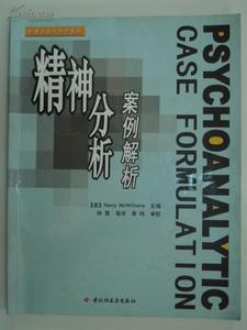 精神分析疗法案例报告 精神分析疗法案例_《精神分析疗法》案例分析