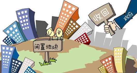 闲置土地收回 青岛新规 拿地1年不开发要缴土地闲置费或收回