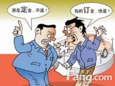 买房定金能退吗 买房交了定金不想买了怎么办？这些退款理由你知道吗