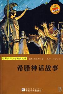 希腊神话故事读后感 希腊神话故事阅读