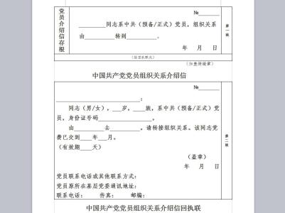 转组织关系介绍信模板 党组织关系介绍信模板