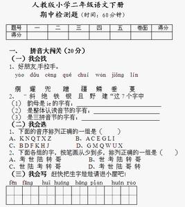 二年级下册期中考试题 二年级下册语文期中试卷