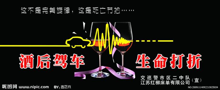 关于酒后警示发言稿 关于酒后驾车的警示语