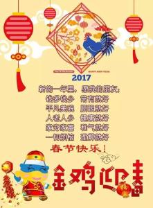 2017年春节短信祝福语 2017春节短信祝福语 春节祝福语2017短信