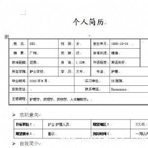 护士个人简历范文参考 关于护士的英语简历范文参考