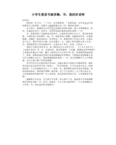 以读书为主题的演讲稿 关于读书主题演讲稿600字