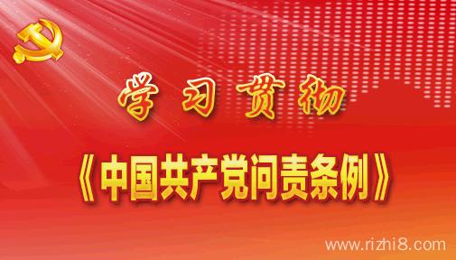 党内问责条例 2017年最新党内问责条例