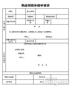 沈阳购房契税补贴 购房契税补贴申请条件是什么　需要哪些申请材料