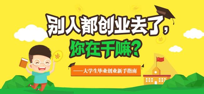 大学生自主创业政策 大学生自主创业相关优惠政策