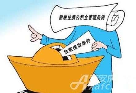 住房公积金提取条件 提取公积金有哪些条件？教你办理提取公积金