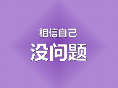 高考图片2017高考励志 2017年高考励志纯文字图片