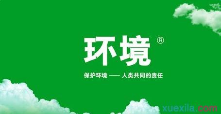 保护环境演讲稿500字 保护环境演讲稿500字 关于保护环境演讲稿