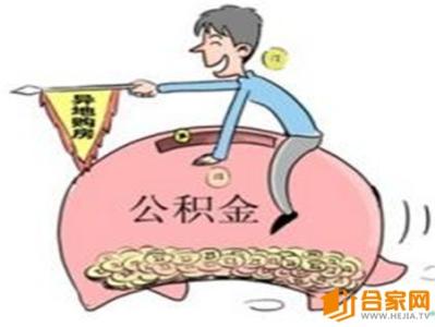 外地买房公积金贷款 公积金贷款外地买房 公积金贷款限制