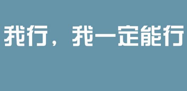 正能量鼓励人的语录 正能量鼓励的励志名言_有鼓励性的正能量语录