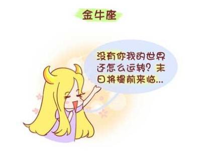 金鱼座女生的性格特点 金牛座女生的性格特点