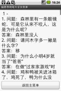 脑筋急转弯大全及答案 有关于高智商的脑筋急转弯大全及答案