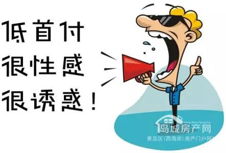 买房子首付款 买房子首付最低要付多少？首付款的计算方式