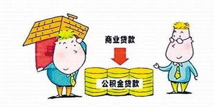 公积金提前还贷 公积金商业组合贷款申请流程？ 公积金提前还贷