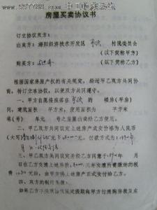 房屋买卖合同范本 房屋买卖协议是啥样？我来给你示范本