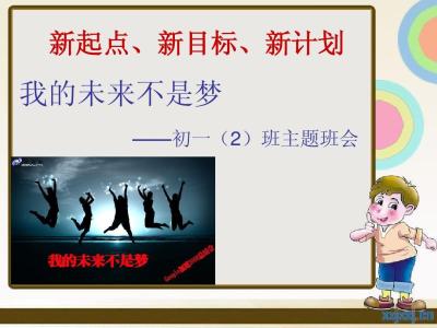 初一新生入学教育 初一新生入学自我介绍300字