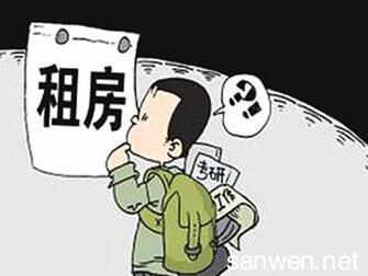 和陌生人合租注意事项 与陌生人合租要注意什么？