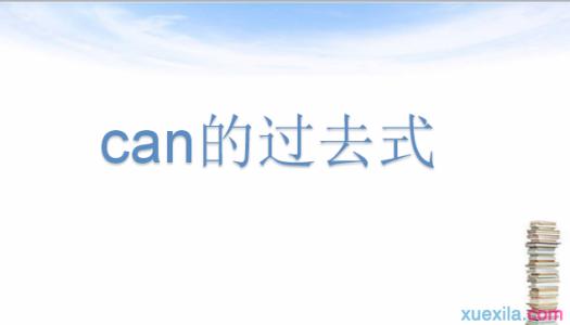 can的过去式和过去分词 can的过去式