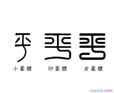 魏公子列传字词解释 关于魏字的成语及解释