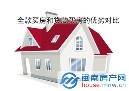 住房公积金贷款买房 买房选择哪种付款方式最好？住房贷款知识详解