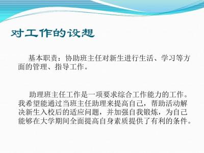 班主任助理竞选 竞选助理班主任自我介绍