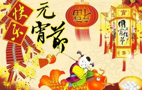 2017新年祝贺词 2017年元宵节祝贺词