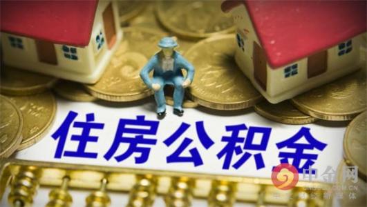 住房公积金缴存比例 公积金缴存比例调整了 住房公积金七大用途!