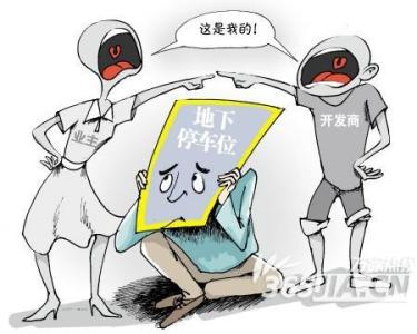 地下车库产权证 无产权证的地下车库能买吗？买了有什么风险