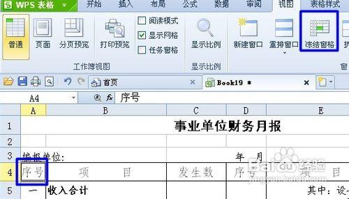 wps表格怎样冻结窗口 WPS表格中怎么使用冻结窗口功能