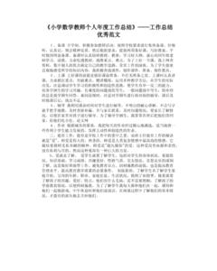 教师个人年度总结范文 小学数学教师年度总结范文4篇